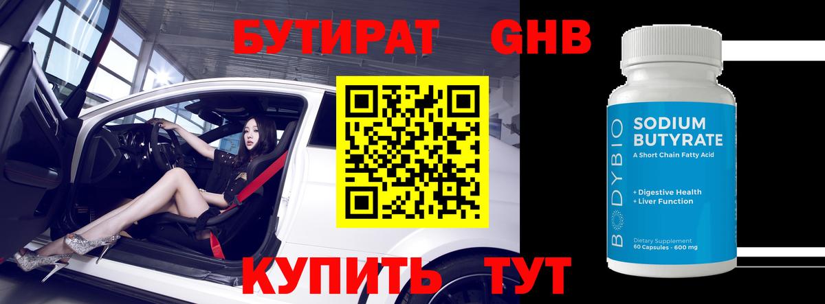 БУТИРАТ GHB Кропоткин